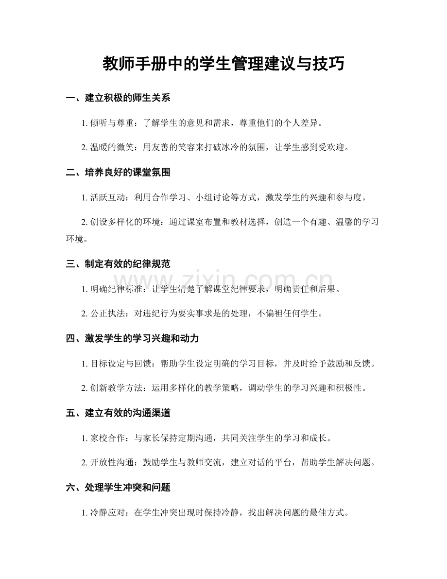 教师手册中的学生管理建议与技巧.docx_第1页