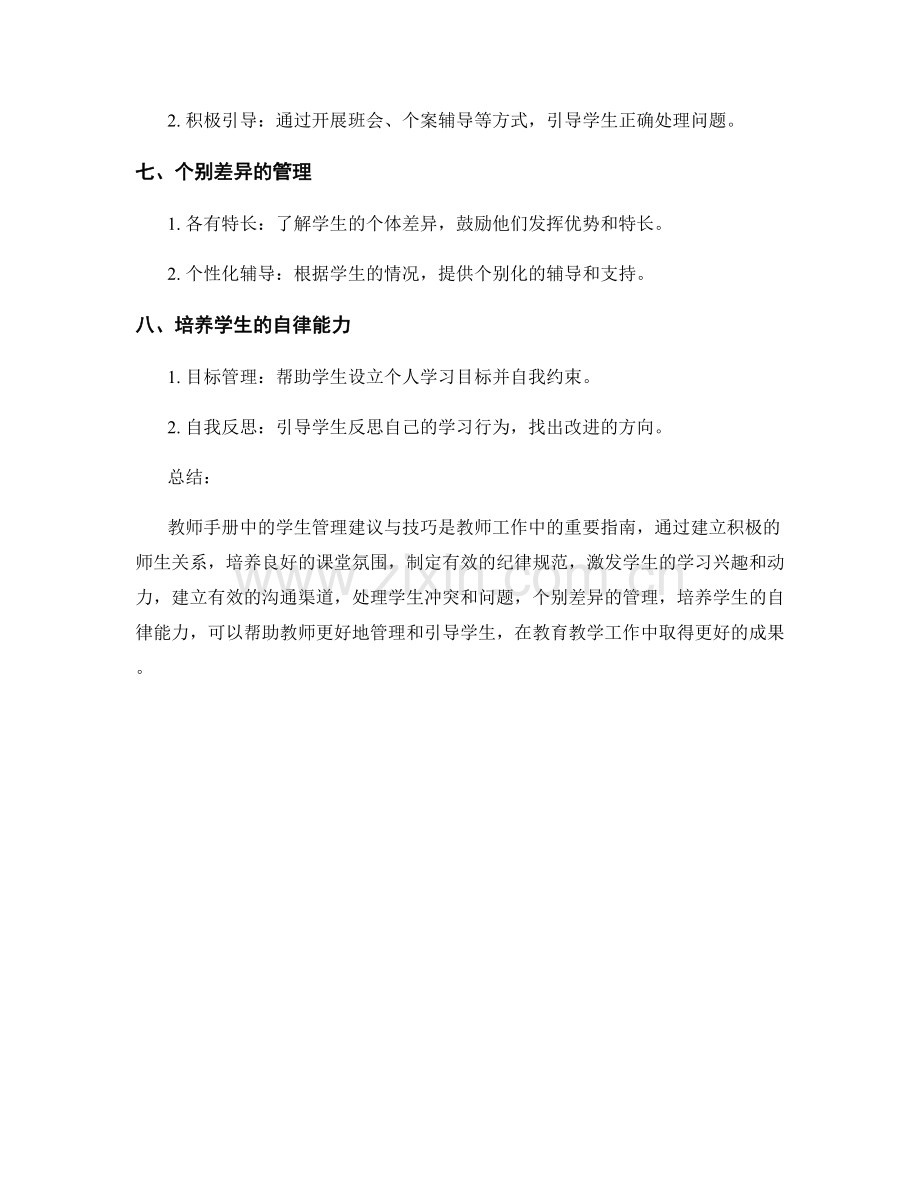 教师手册中的学生管理建议与技巧.docx_第2页