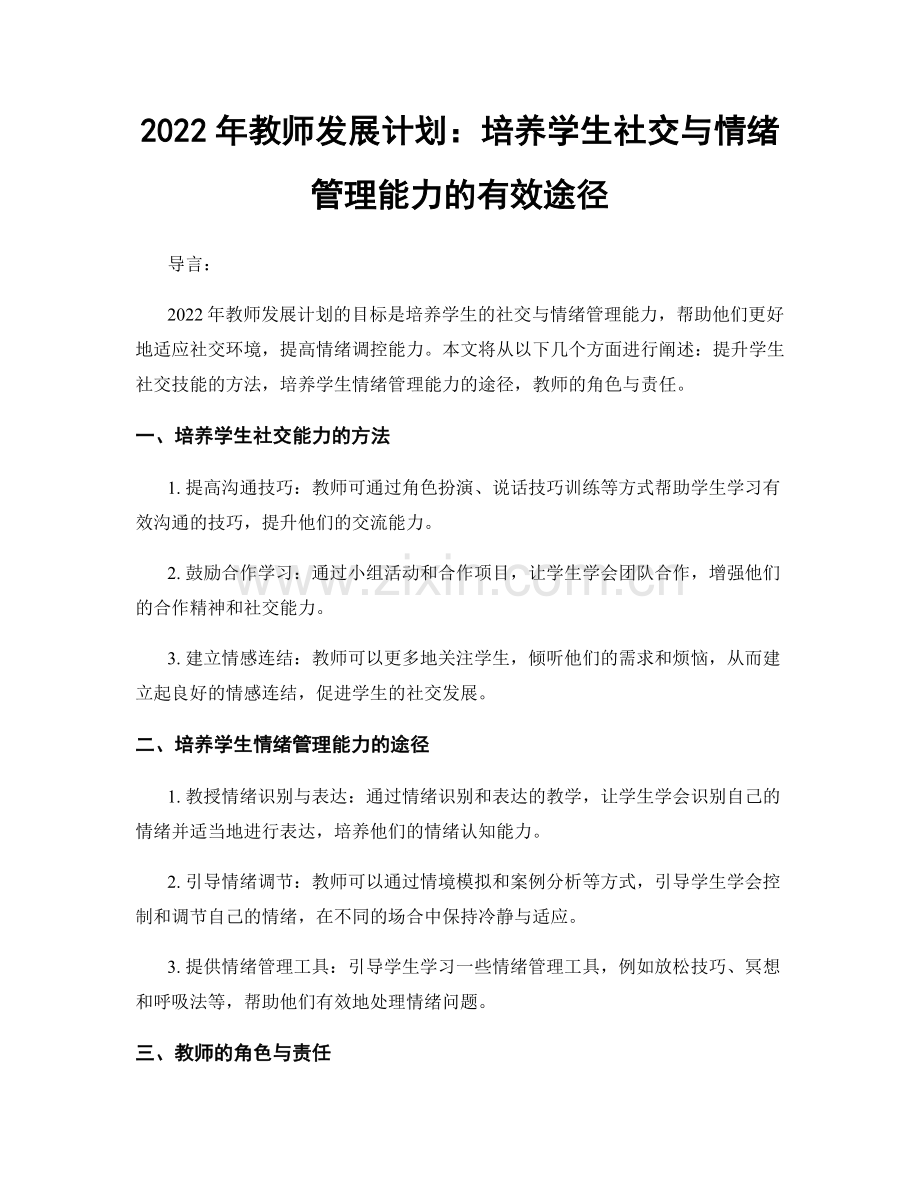 2022年教师发展计划：培养学生社交与情绪管理能力的有效途径.docx_第1页