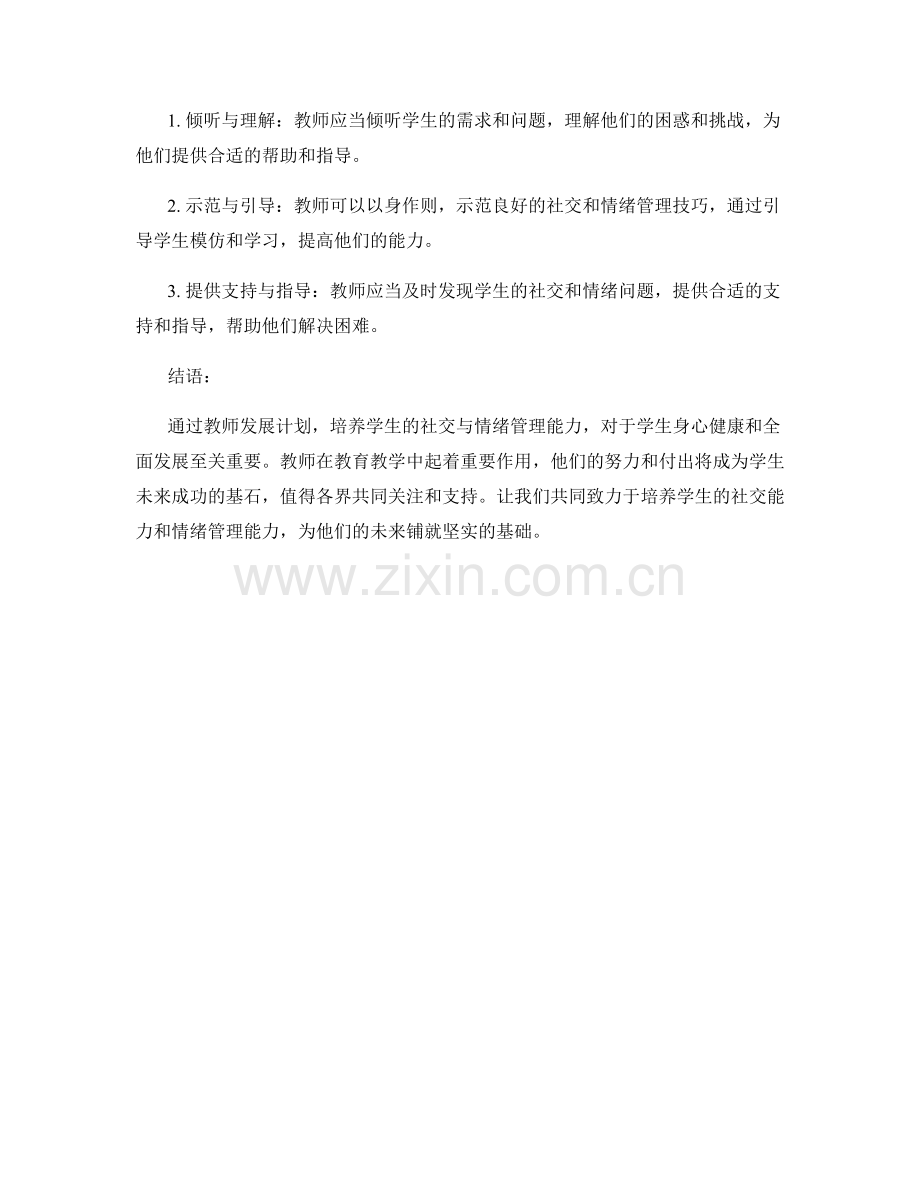 2022年教师发展计划：培养学生社交与情绪管理能力的有效途径.docx_第2页