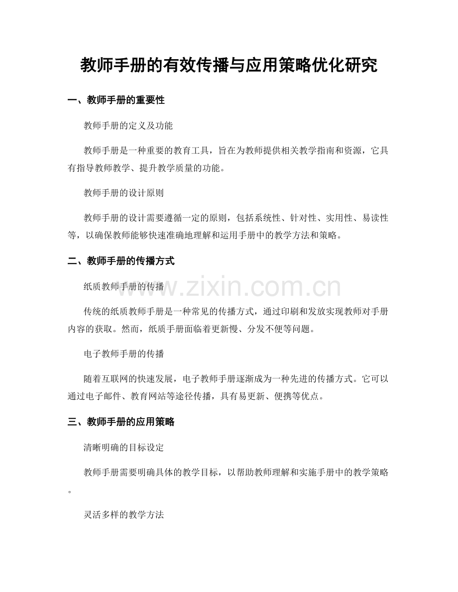 教师手册的有效传播与应用策略优化研究.docx_第1页