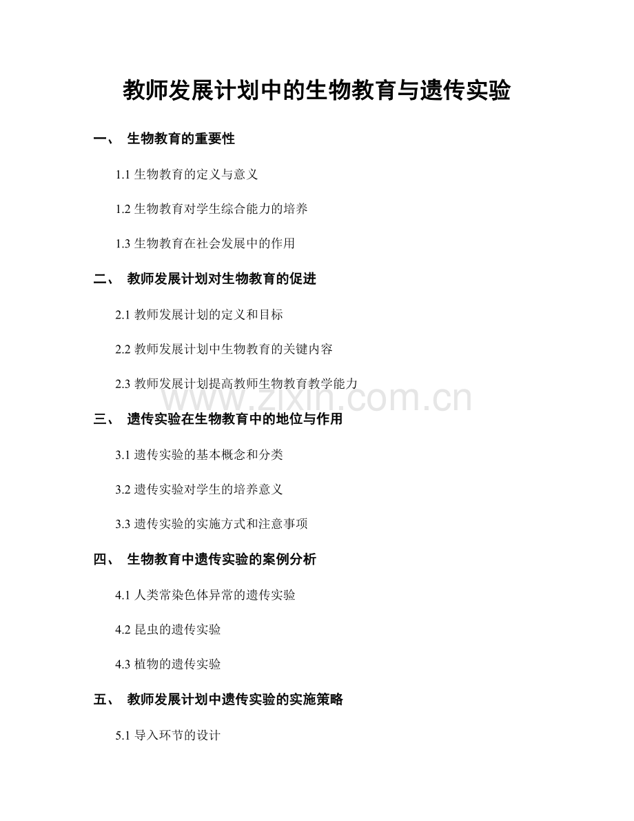 教师发展计划中的生物教育与遗传实验.docx_第1页