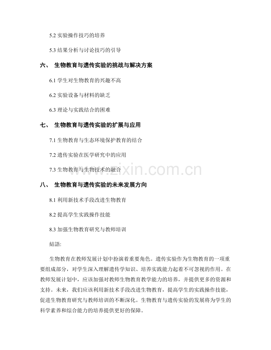 教师发展计划中的生物教育与遗传实验.docx_第2页