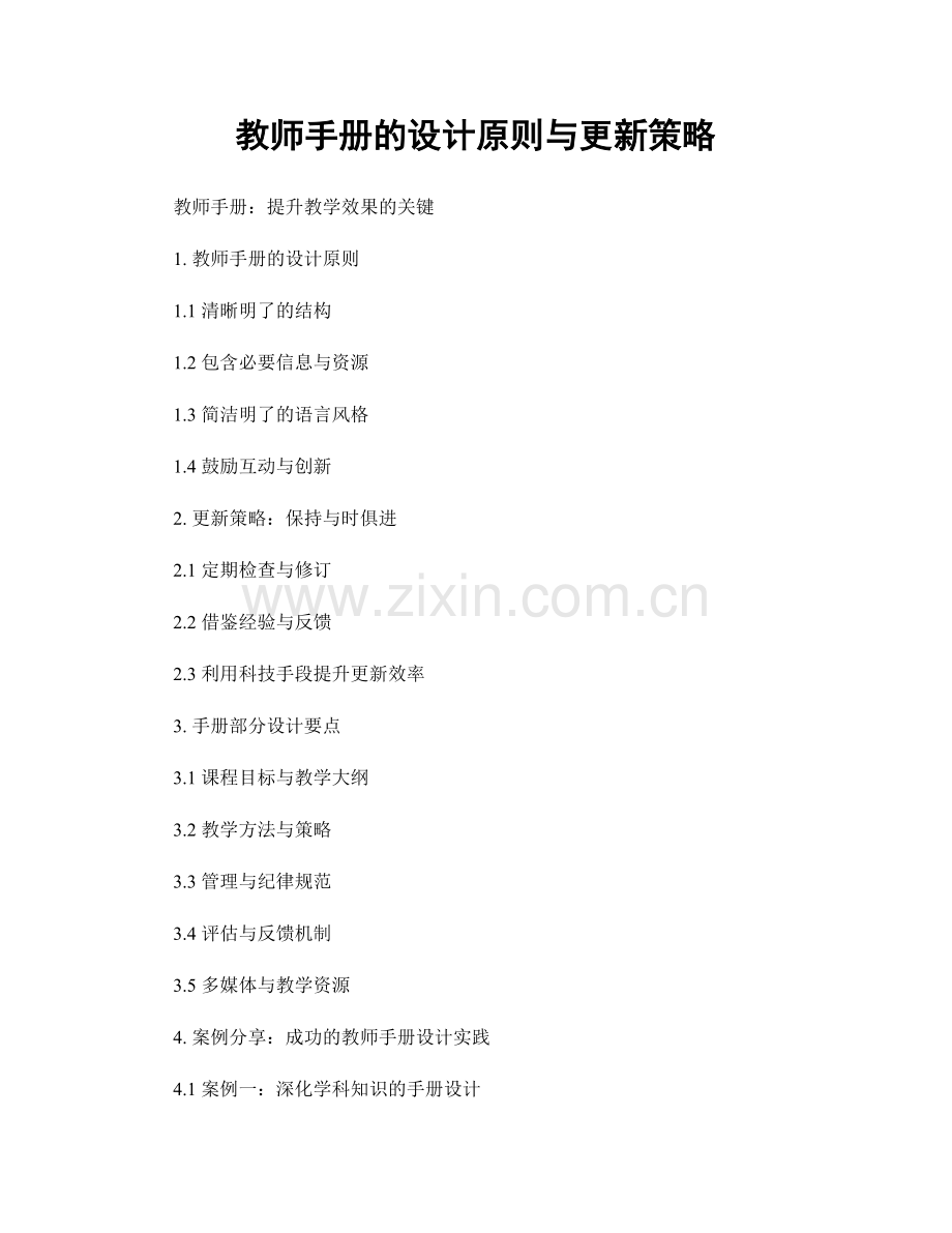 教师手册的设计原则与更新策略.docx_第1页