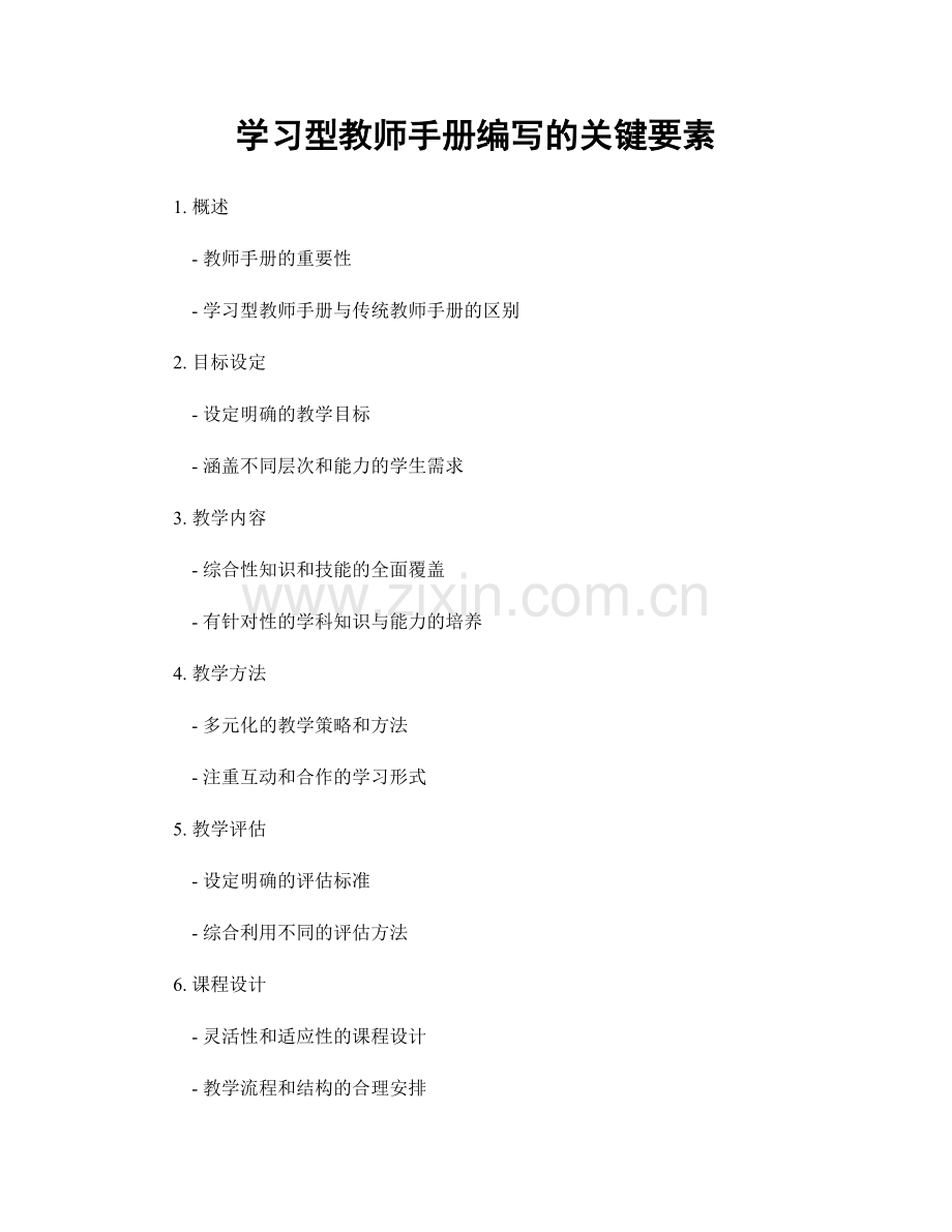 学习型教师手册编写的关键要素.docx_第1页