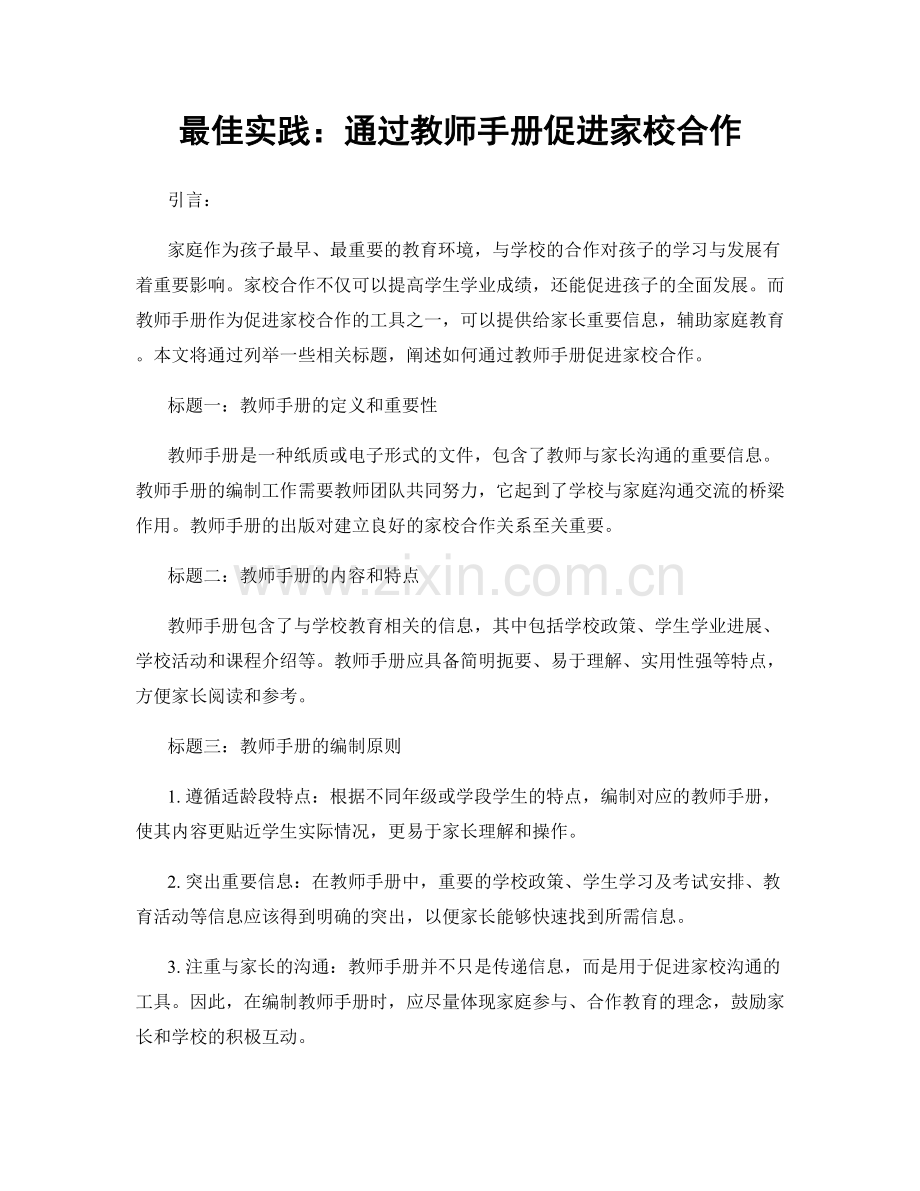 最佳实践：通过教师手册促进家校合作.docx_第1页