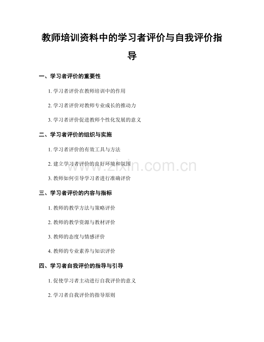 教师培训资料中的学习者评价与自我评价指导.docx_第1页