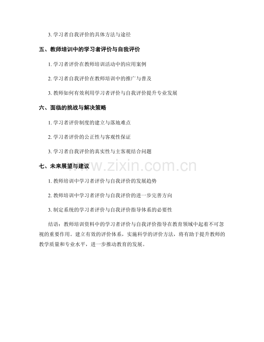 教师培训资料中的学习者评价与自我评价指导.docx_第2页