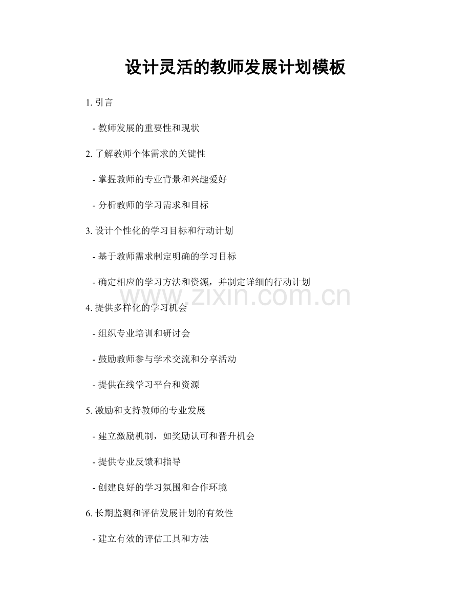 设计灵活的教师发展计划模板.docx_第1页