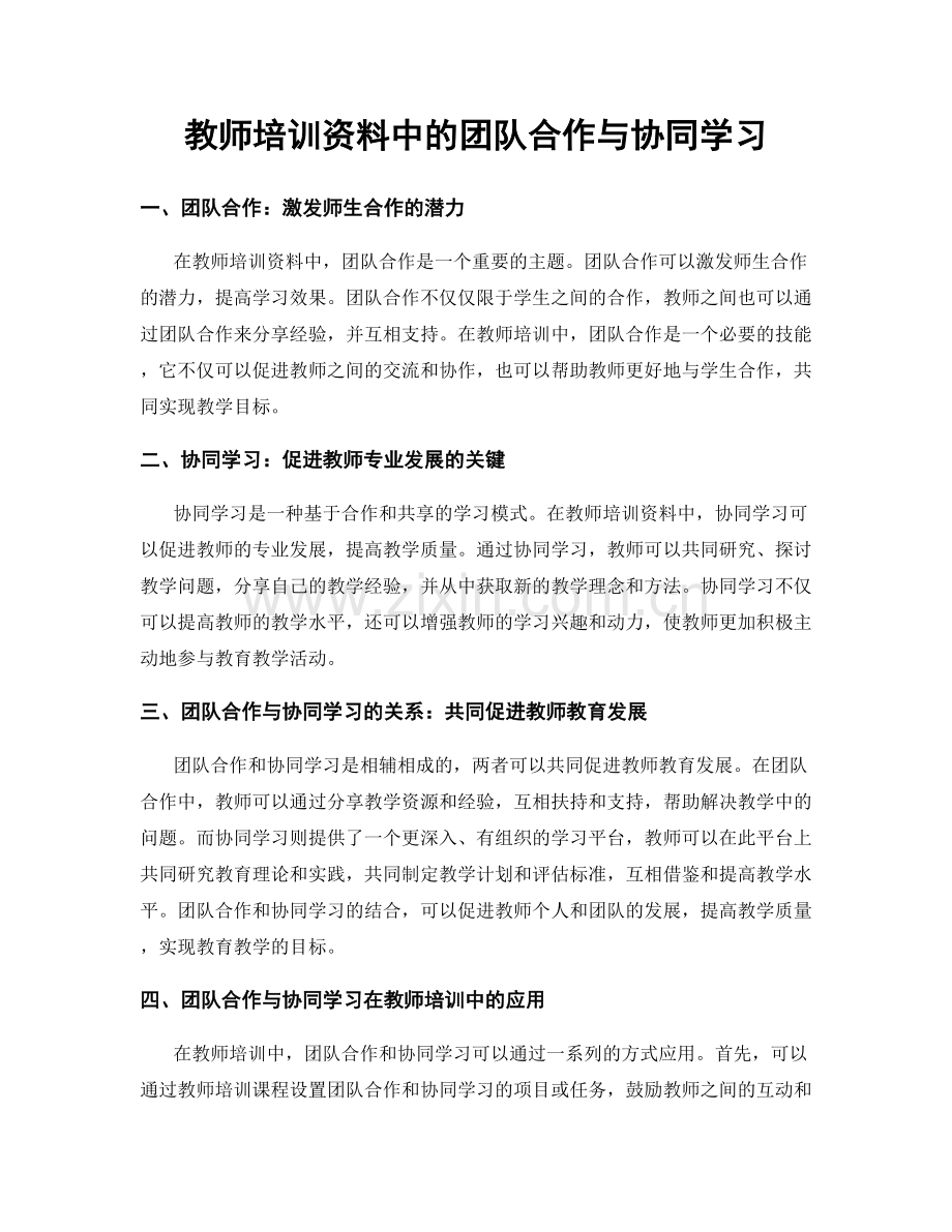 教师培训资料中的团队合作与协同学习.docx_第1页