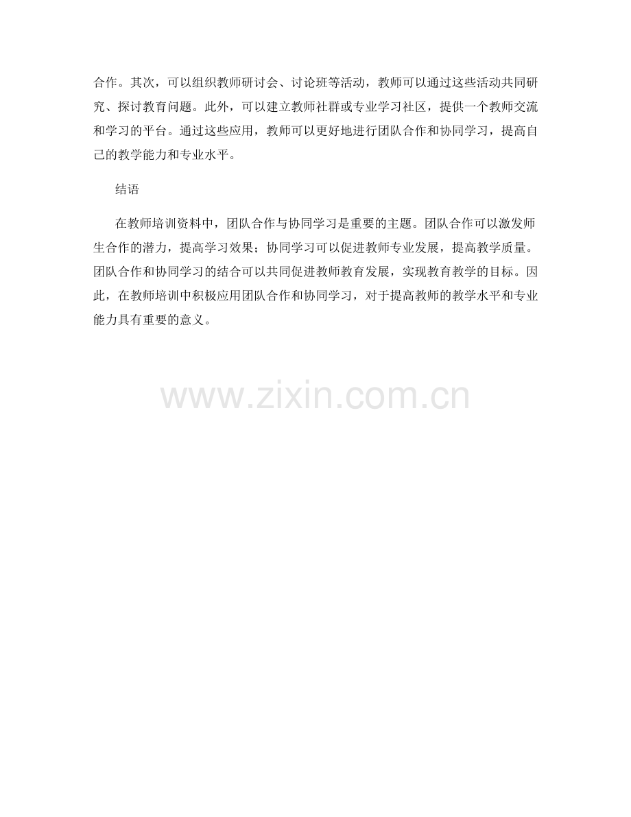 教师培训资料中的团队合作与协同学习.docx_第2页