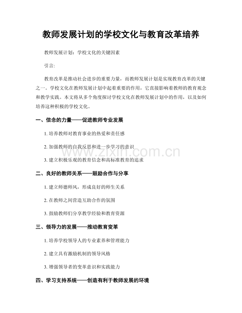 教师发展计划的学校文化与教育改革培养.docx_第1页