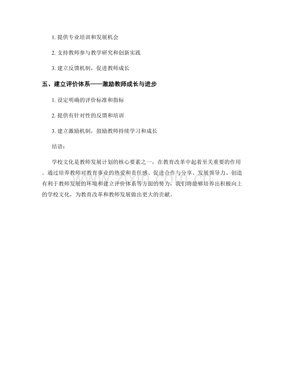 教师发展计划的学校文化与教育改革培养.docx_第2页