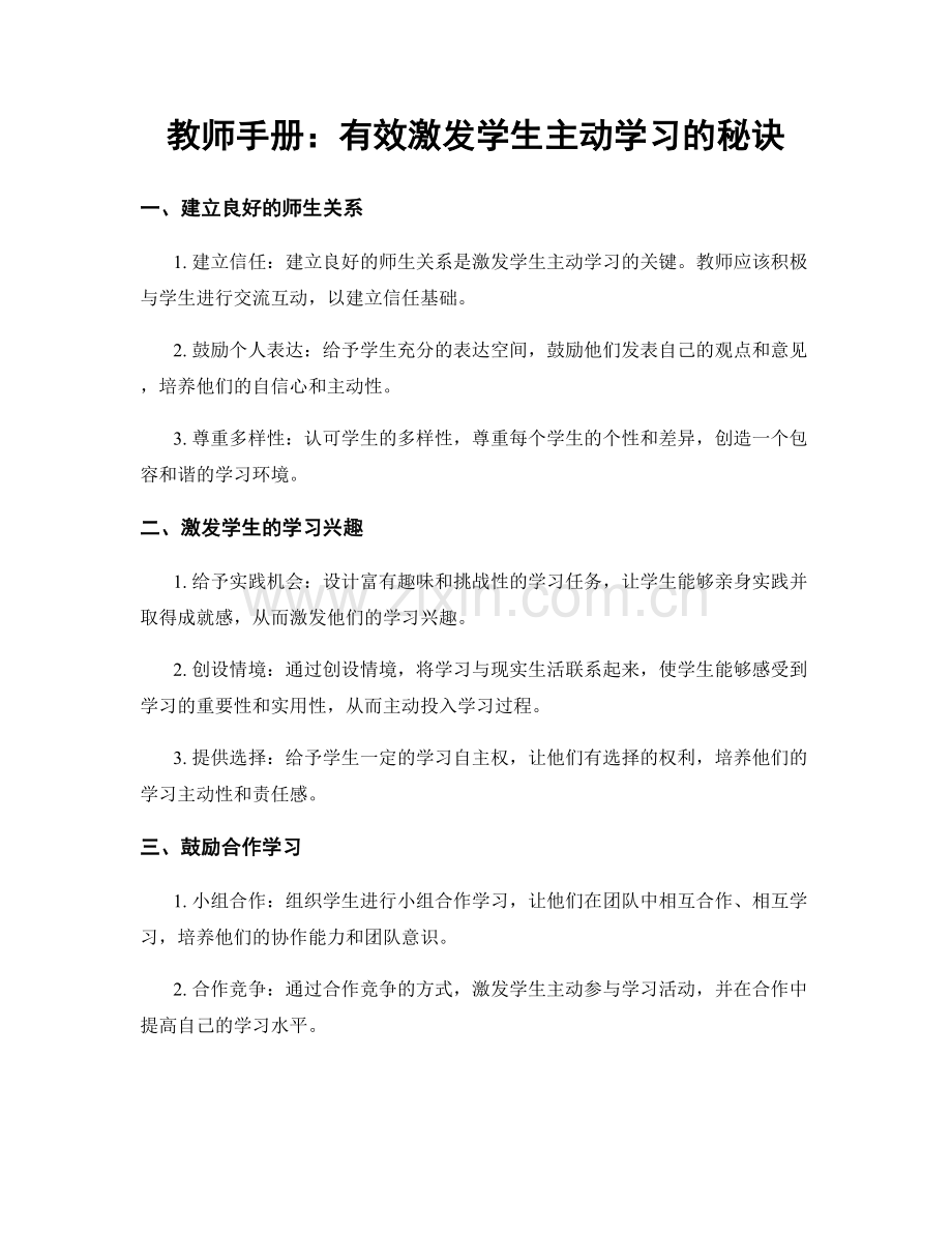 教师手册：有效激发学生主动学习的秘诀.docx_第1页