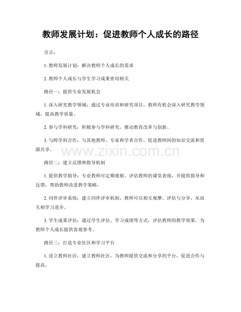 教师发展计划：促进教师个人成长的路径.docx_第1页