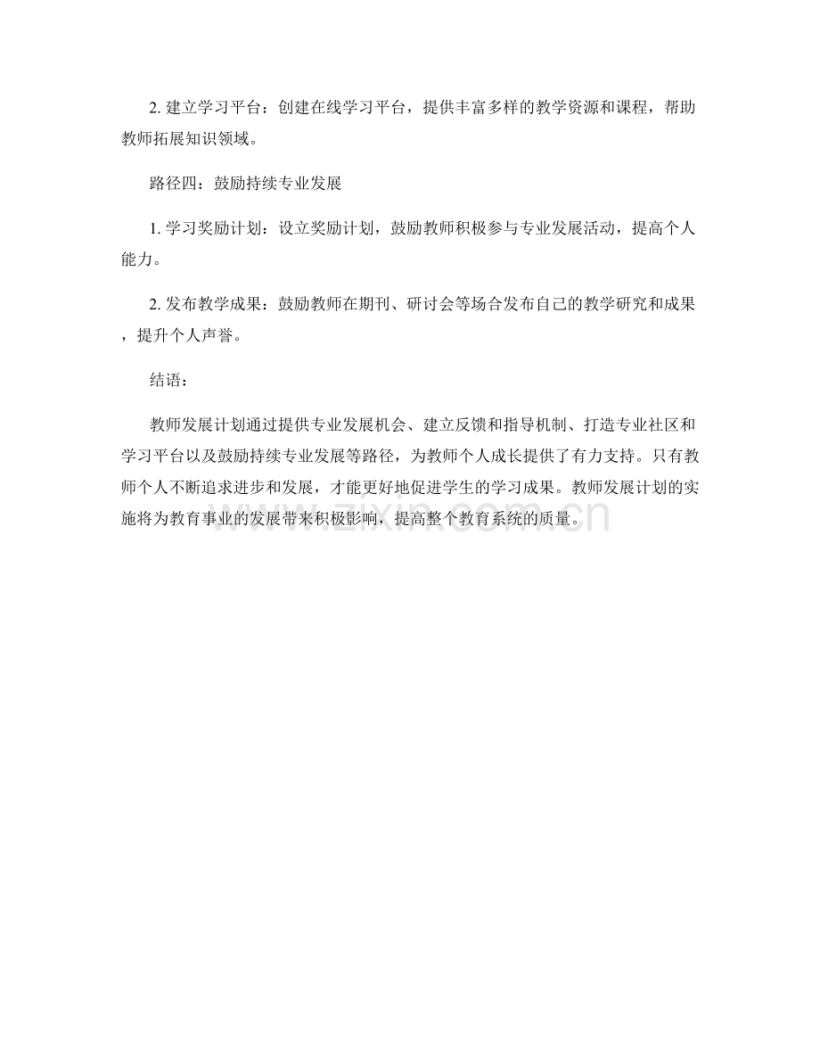 教师发展计划：促进教师个人成长的路径.docx_第2页