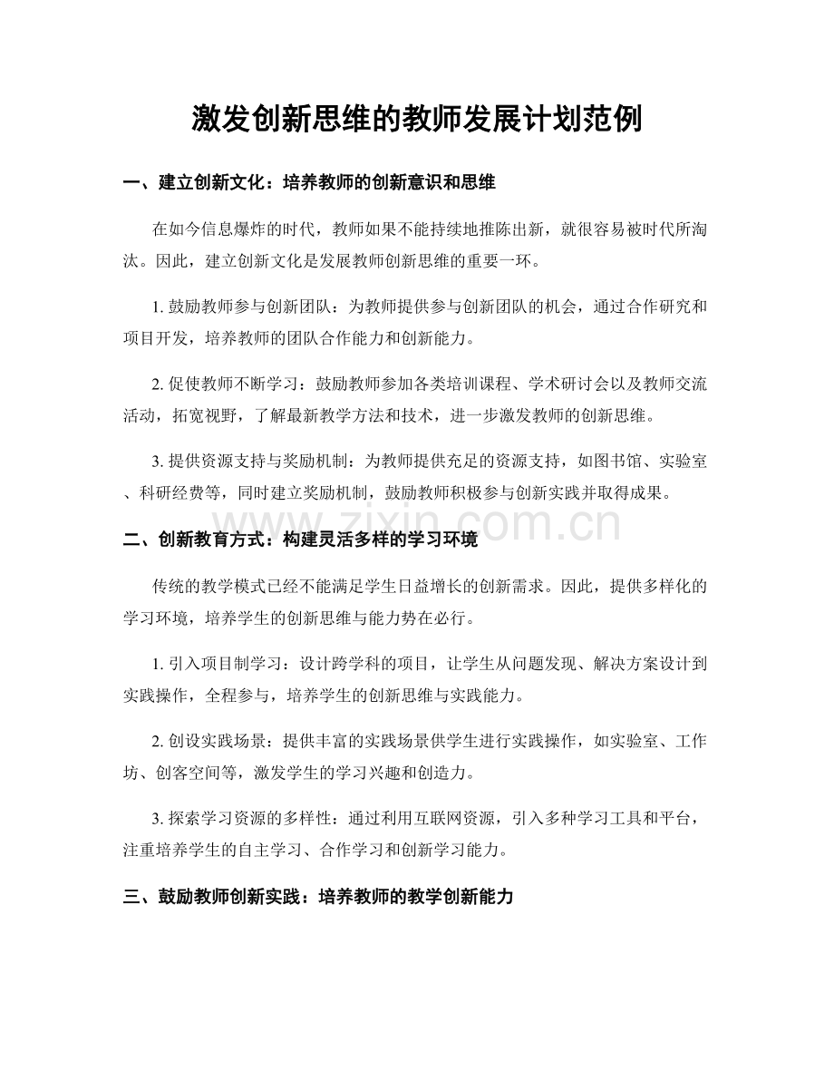 激发创新思维的教师发展计划范例.docx_第1页