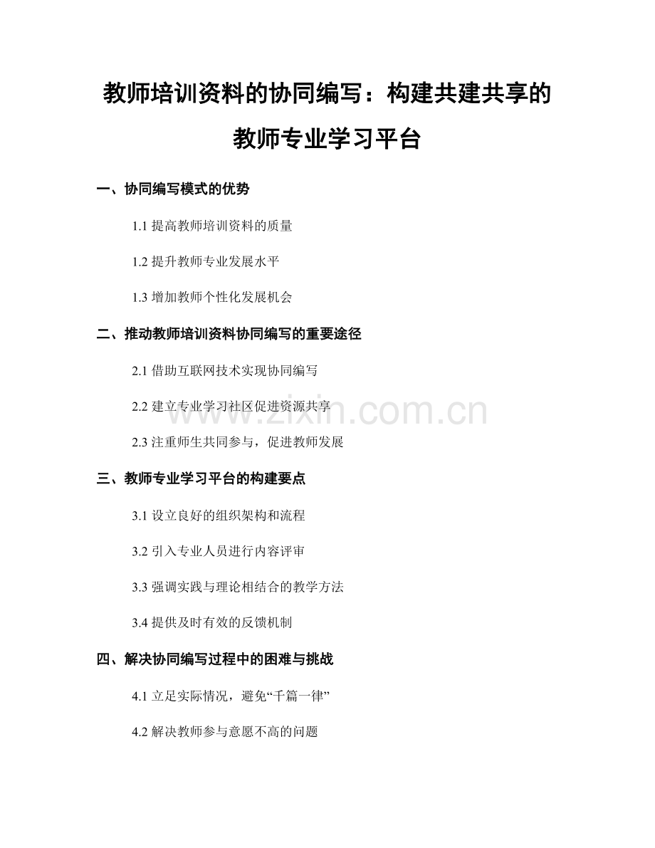 教师培训资料的协同编写：构建共建共享的教师专业学习平台.docx_第1页