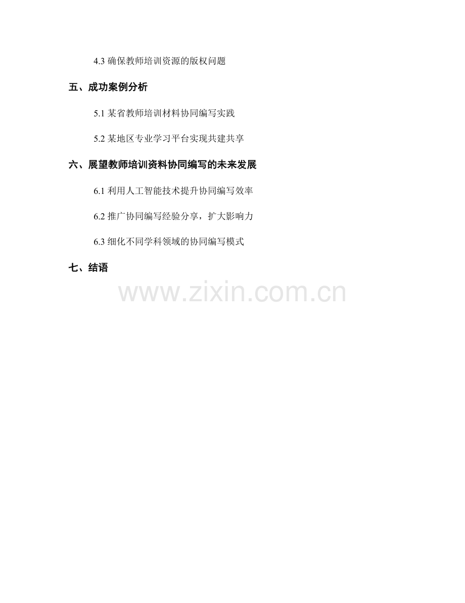 教师培训资料的协同编写：构建共建共享的教师专业学习平台.docx_第2页