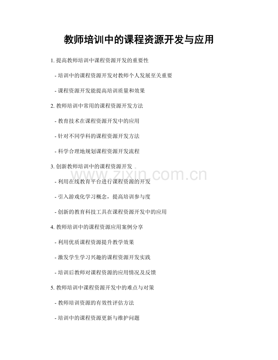 教师培训中的课程资源开发与应用.docx_第1页