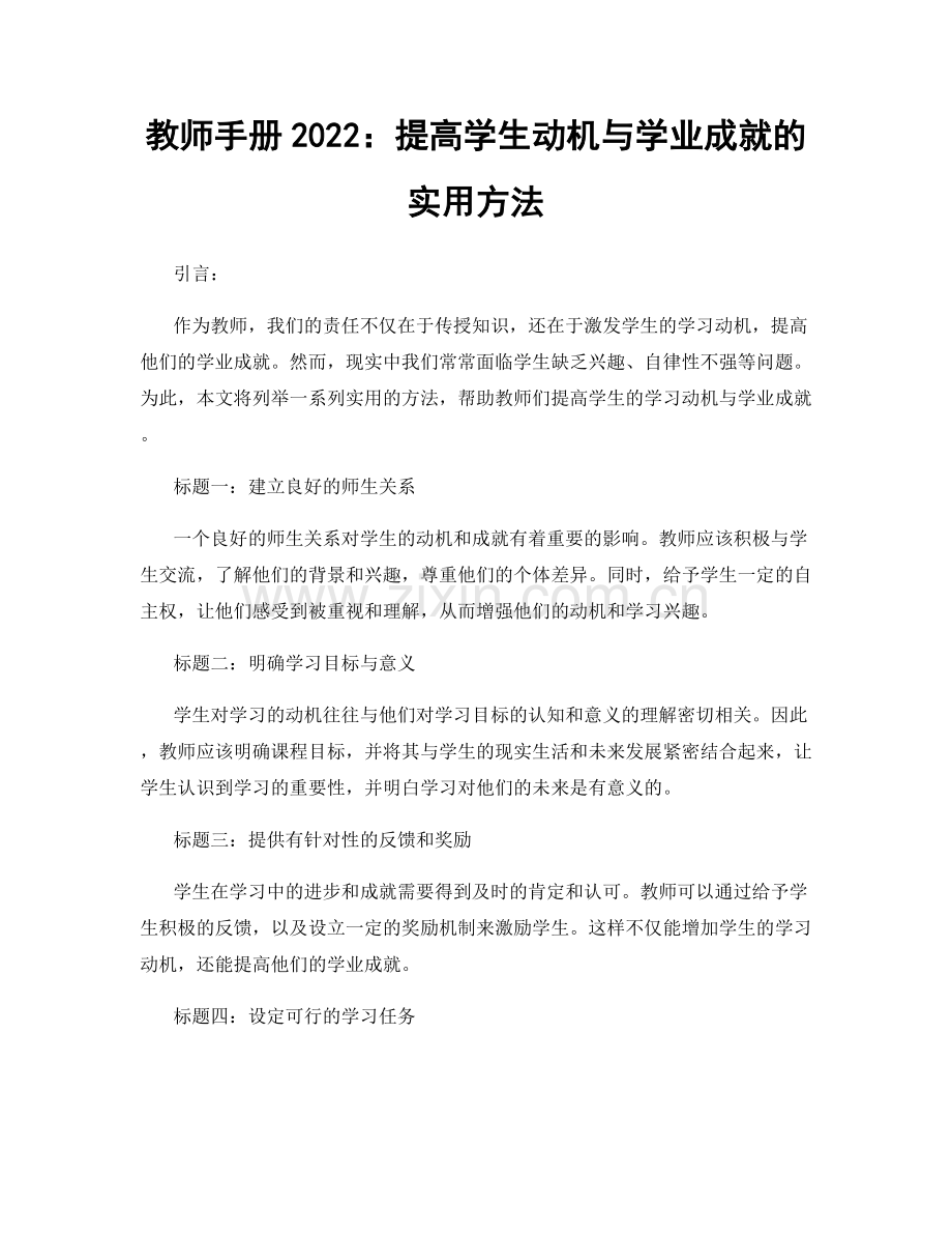 教师手册2022：提高学生动机与学业成就的实用方法.docx_第1页