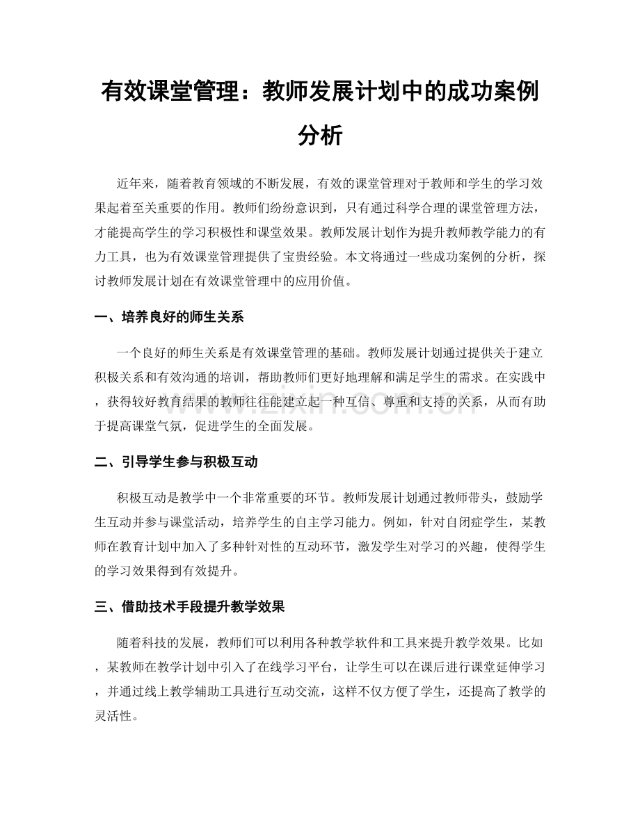 有效课堂管理：教师发展计划中的成功案例分析.docx_第1页