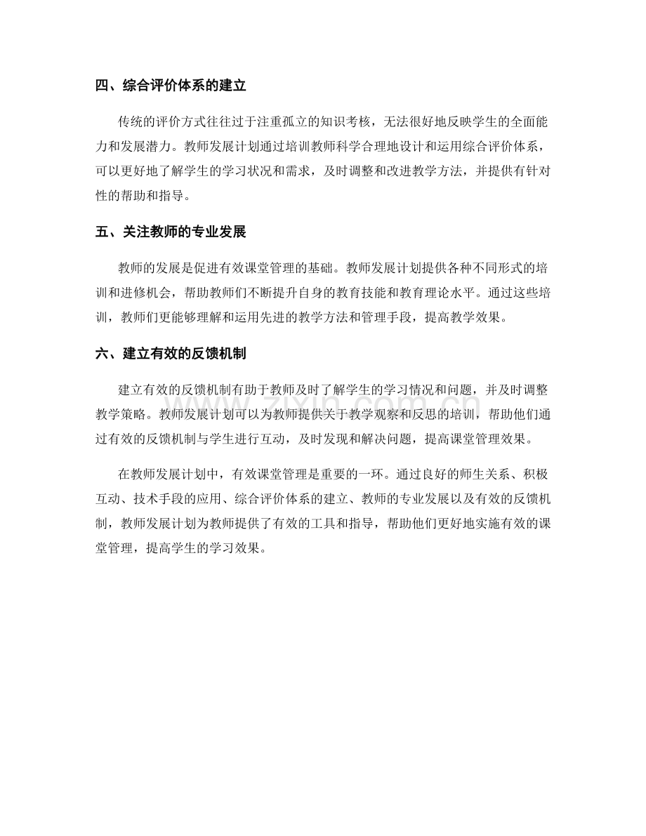 有效课堂管理：教师发展计划中的成功案例分析.docx_第2页