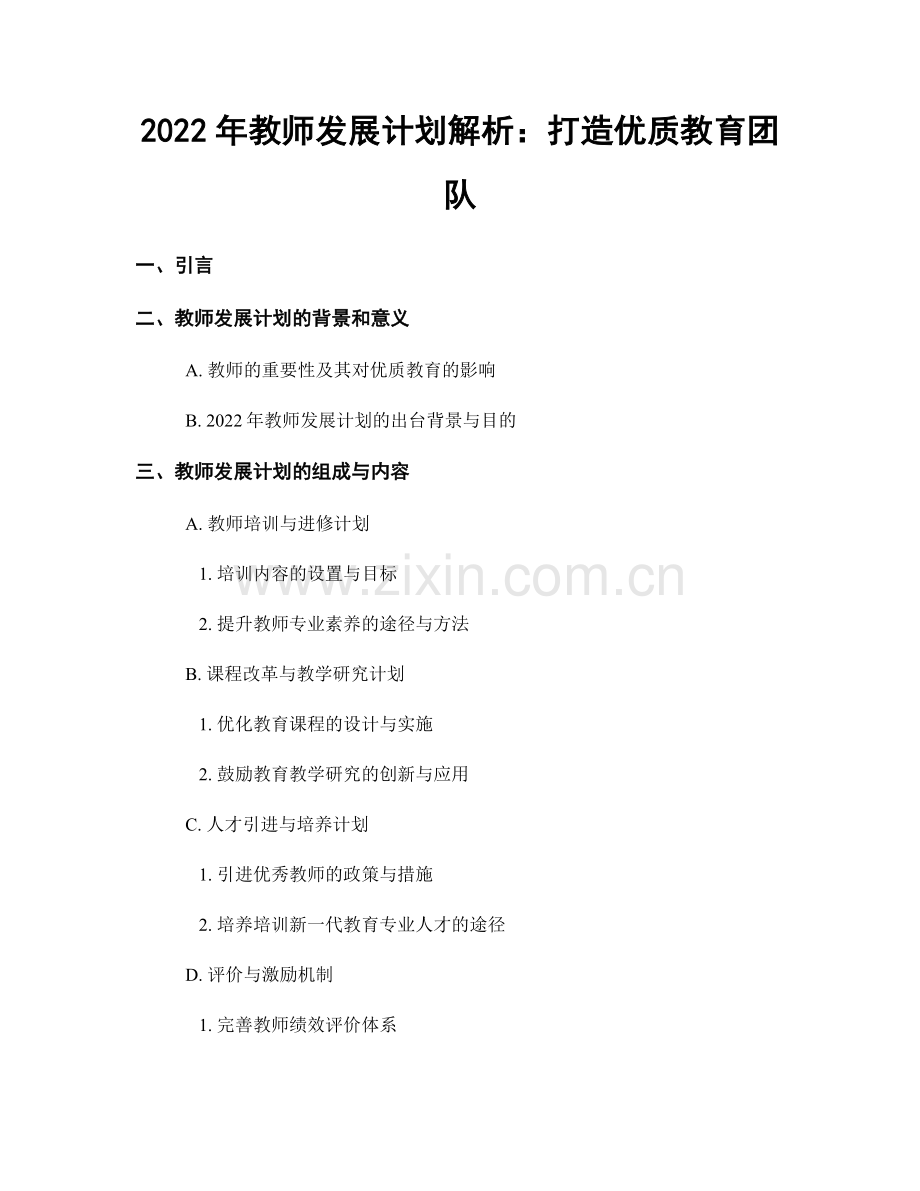 2022年教师发展计划解析：打造优质教育团队.docx_第1页