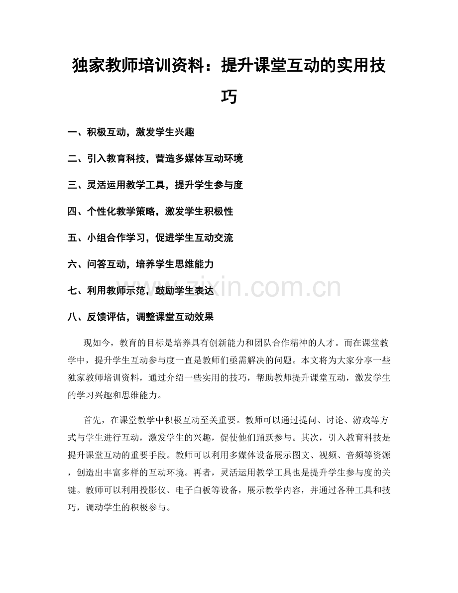 独家教师培训资料：提升课堂互动的实用技巧.docx_第1页