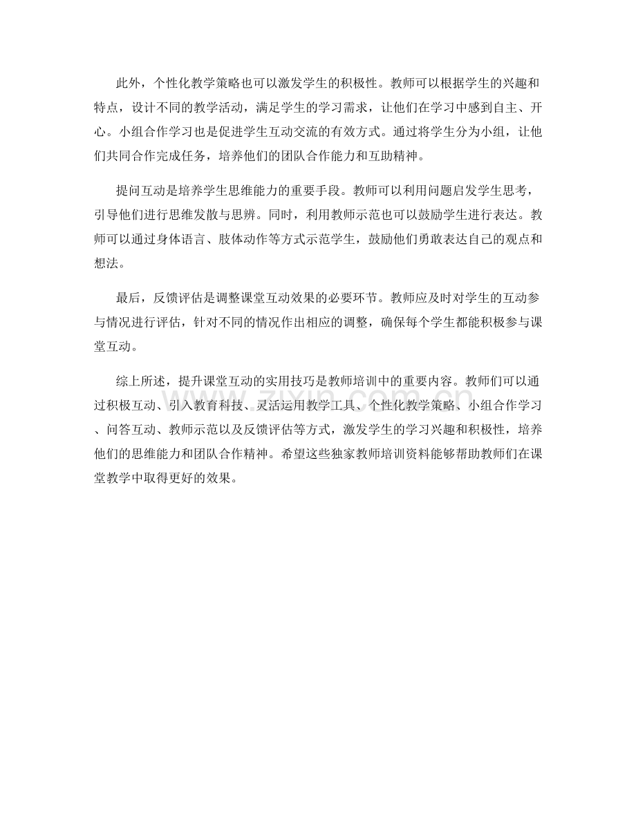 独家教师培训资料：提升课堂互动的实用技巧.docx_第2页