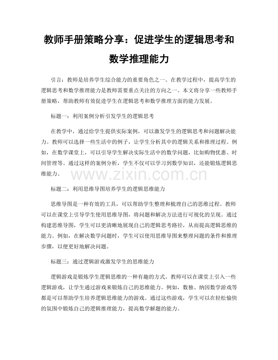 教师手册策略分享：促进学生的逻辑思考和数学推理能力.docx_第1页