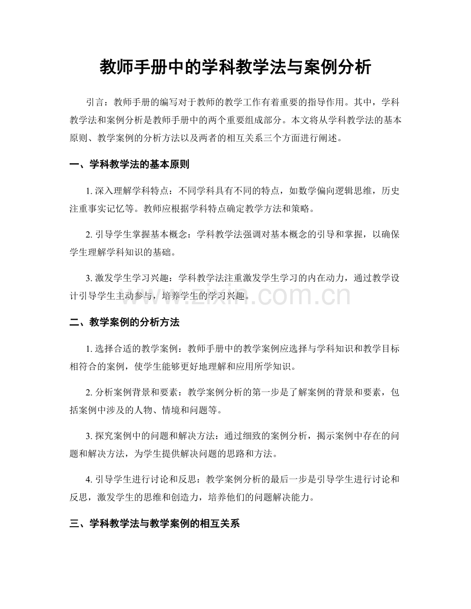 教师手册中的学科教学法与案例分析.docx_第1页