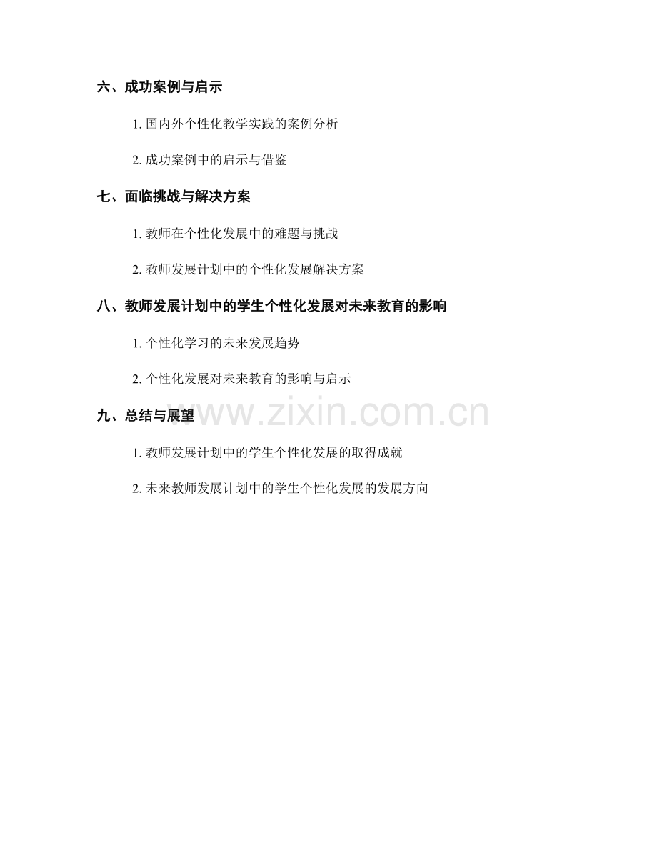 教师发展计划中的学生个性化发展.docx_第2页