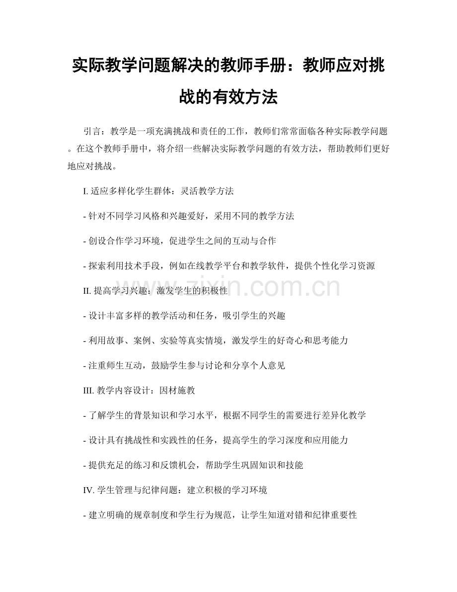 实际教学问题解决的教师手册：教师应对挑战的有效方法.docx_第1页