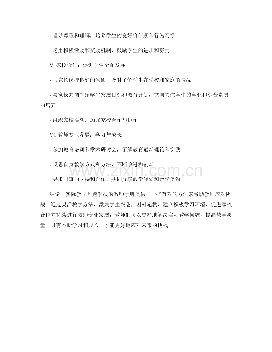 实际教学问题解决的教师手册：教师应对挑战的有效方法.docx_第2页