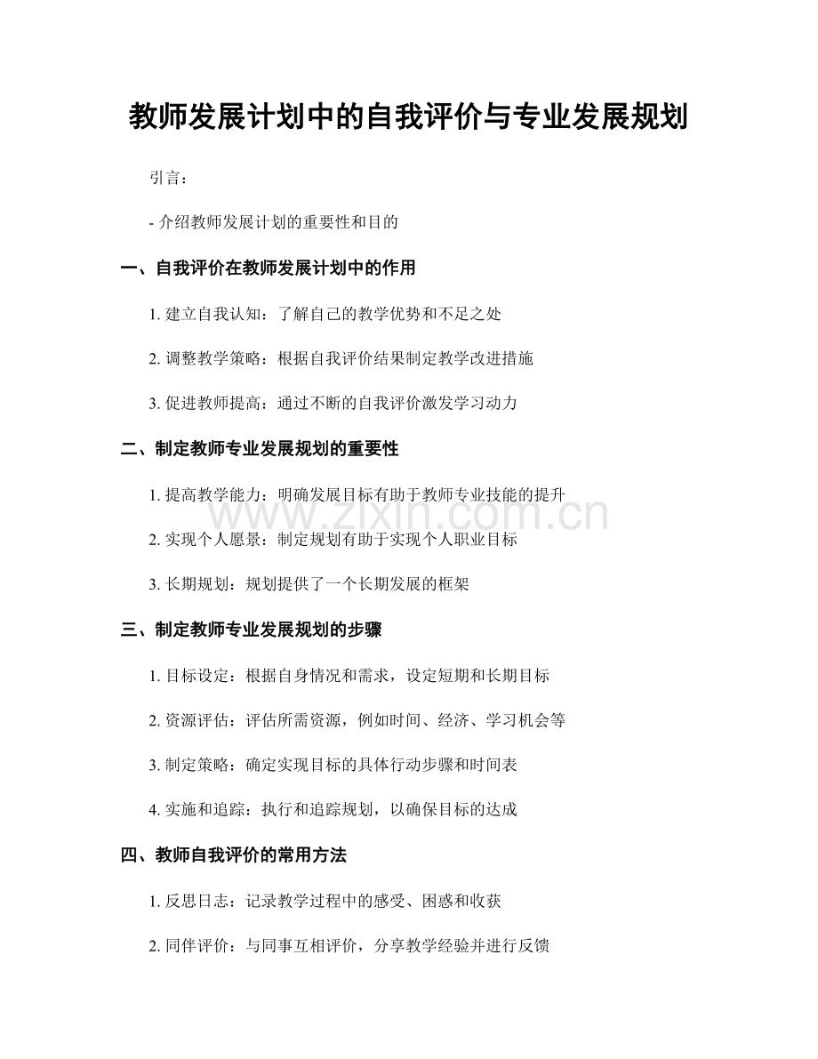 教师发展计划中的自我评价与专业发展规划.docx_第1页