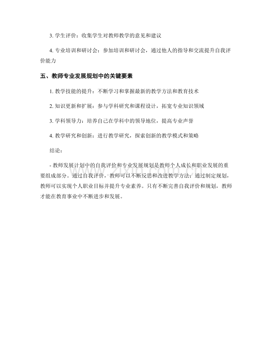 教师发展计划中的自我评价与专业发展规划.docx_第2页