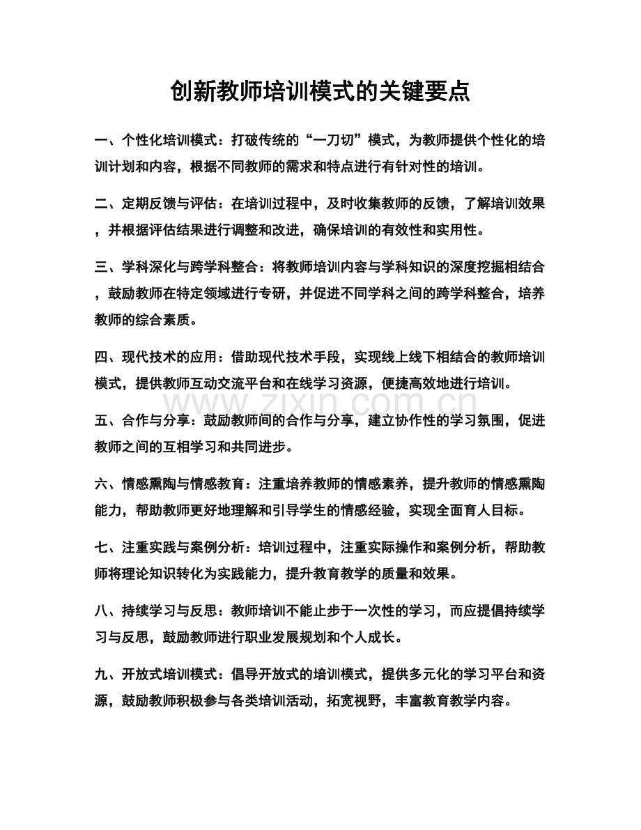 创新教师培训模式的关键要点.docx_第1页