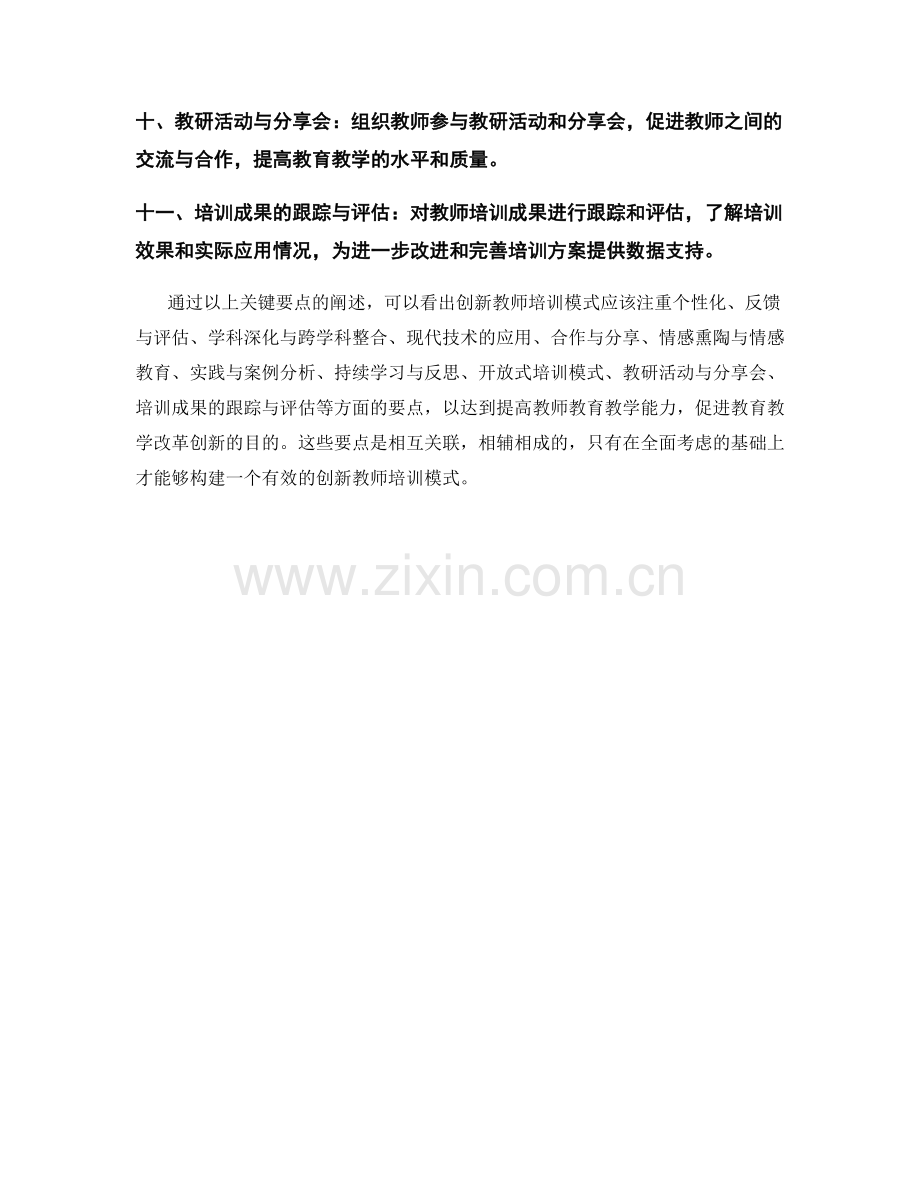 创新教师培训模式的关键要点.docx_第2页