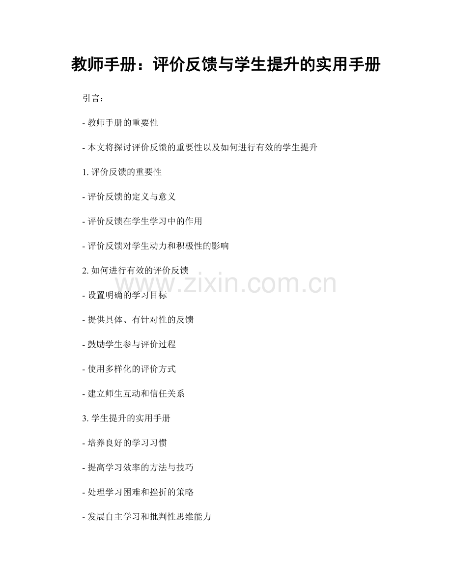 教师手册：评价反馈与学生提升的实用手册.docx_第1页