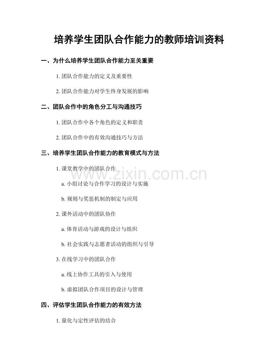 培养学生团队合作能力的教师培训资料.docx_第1页