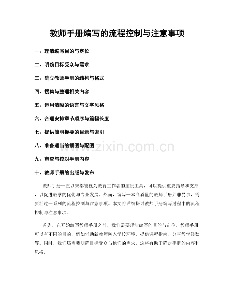 教师手册编写的流程控制与注意事项.docx_第1页