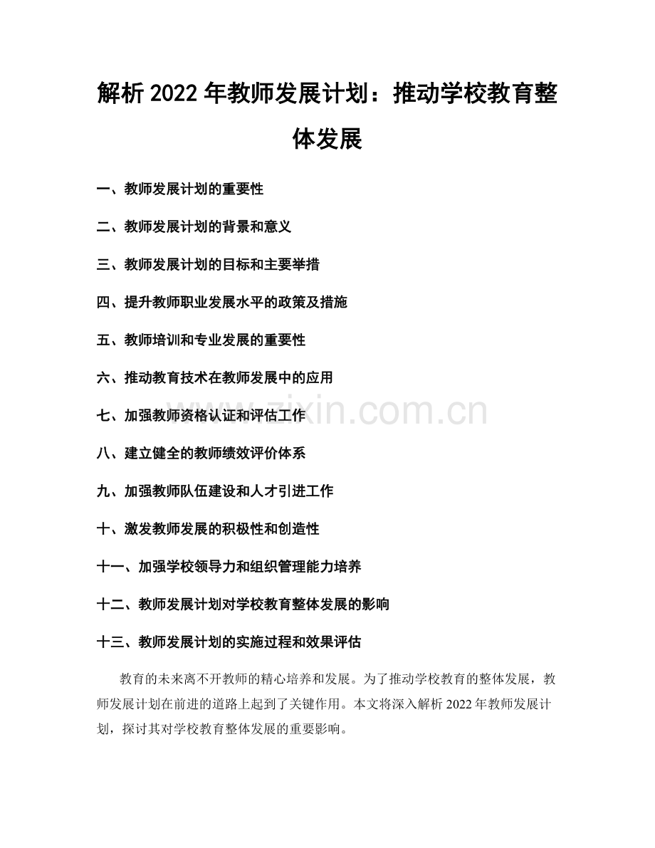 解析2022年教师发展计划：推动学校教育整体发展.docx_第1页