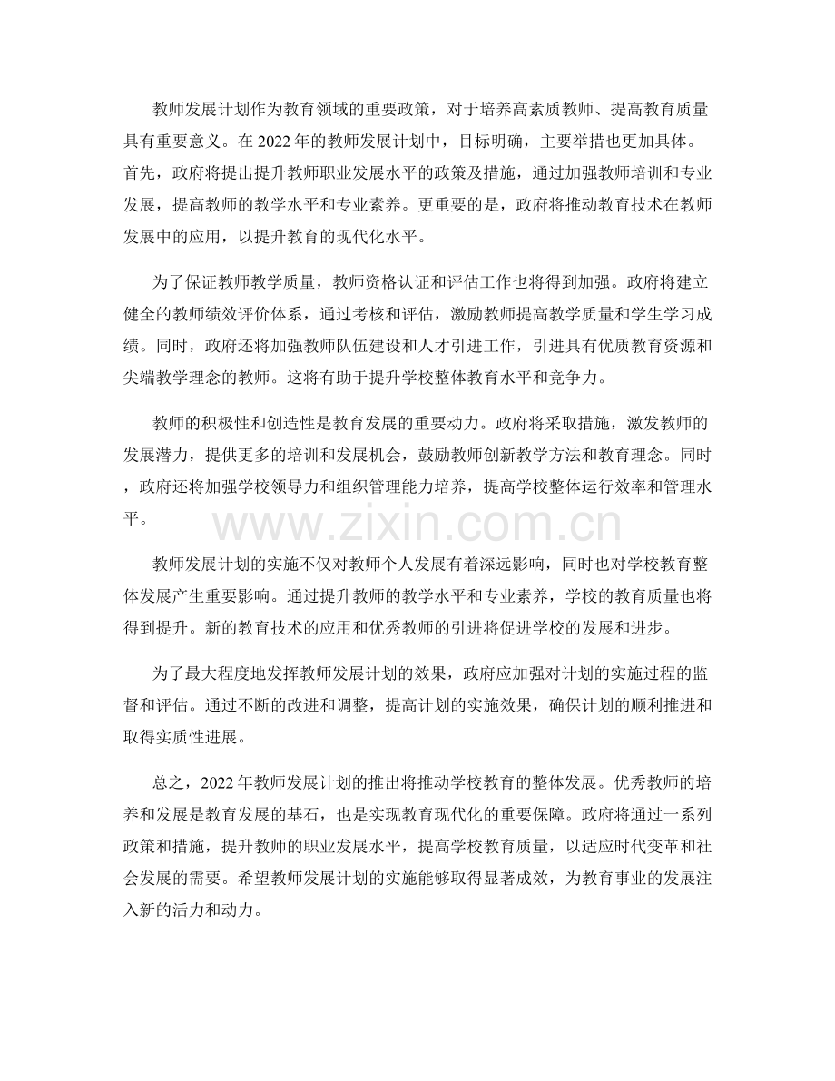 解析2022年教师发展计划：推动学校教育整体发展.docx_第2页