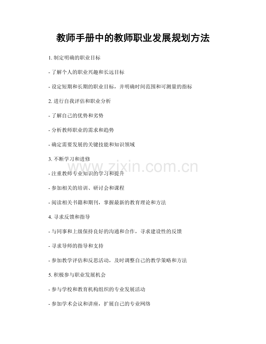 教师手册中的教师职业发展规划方法.docx_第1页