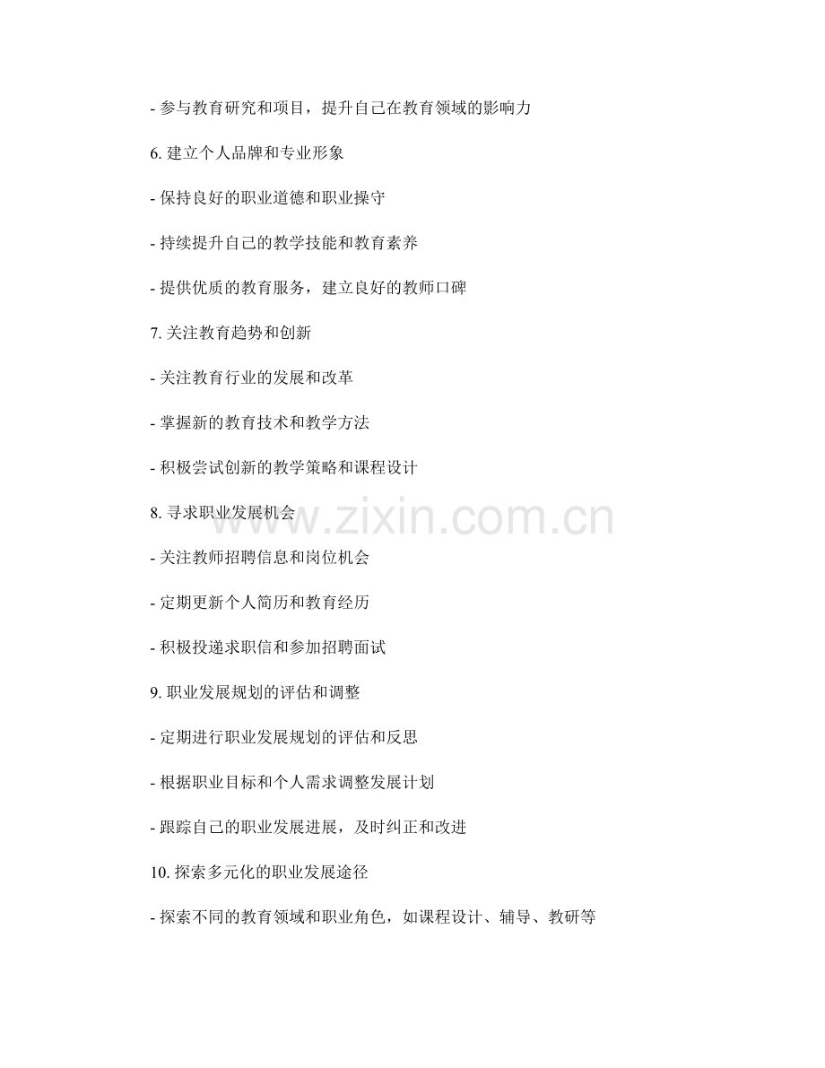 教师手册中的教师职业发展规划方法.docx_第2页