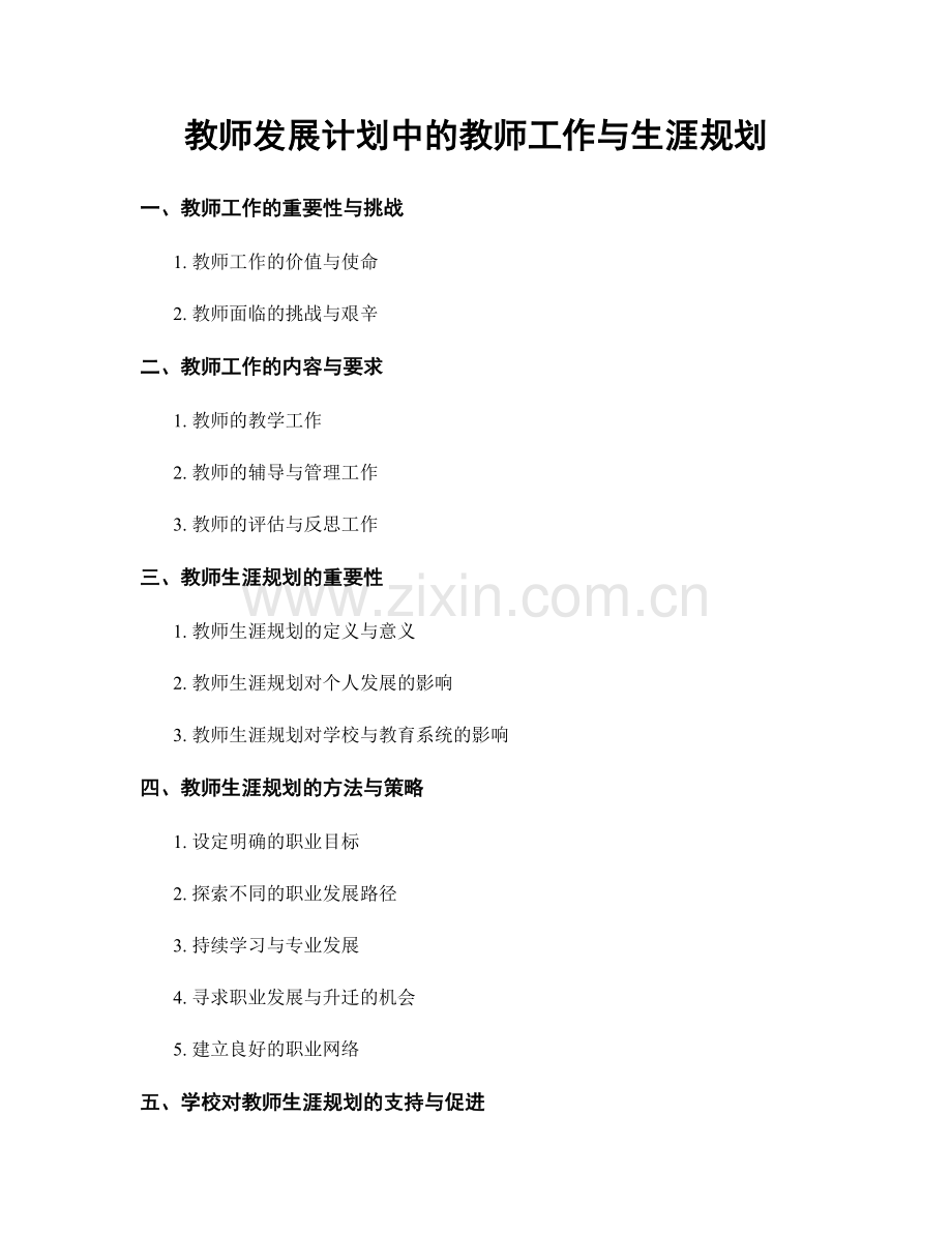 教师发展计划中的教师工作与生涯规划.docx_第1页