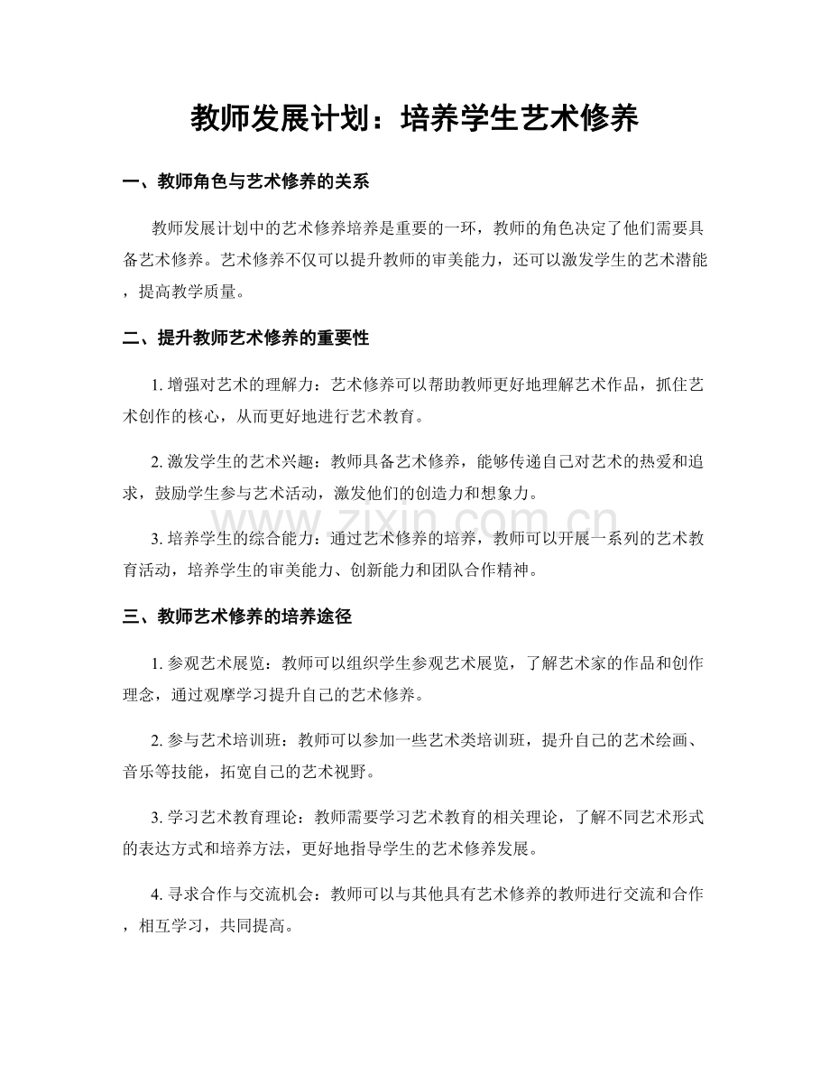 教师发展计划：培养学生艺术修养.docx_第1页