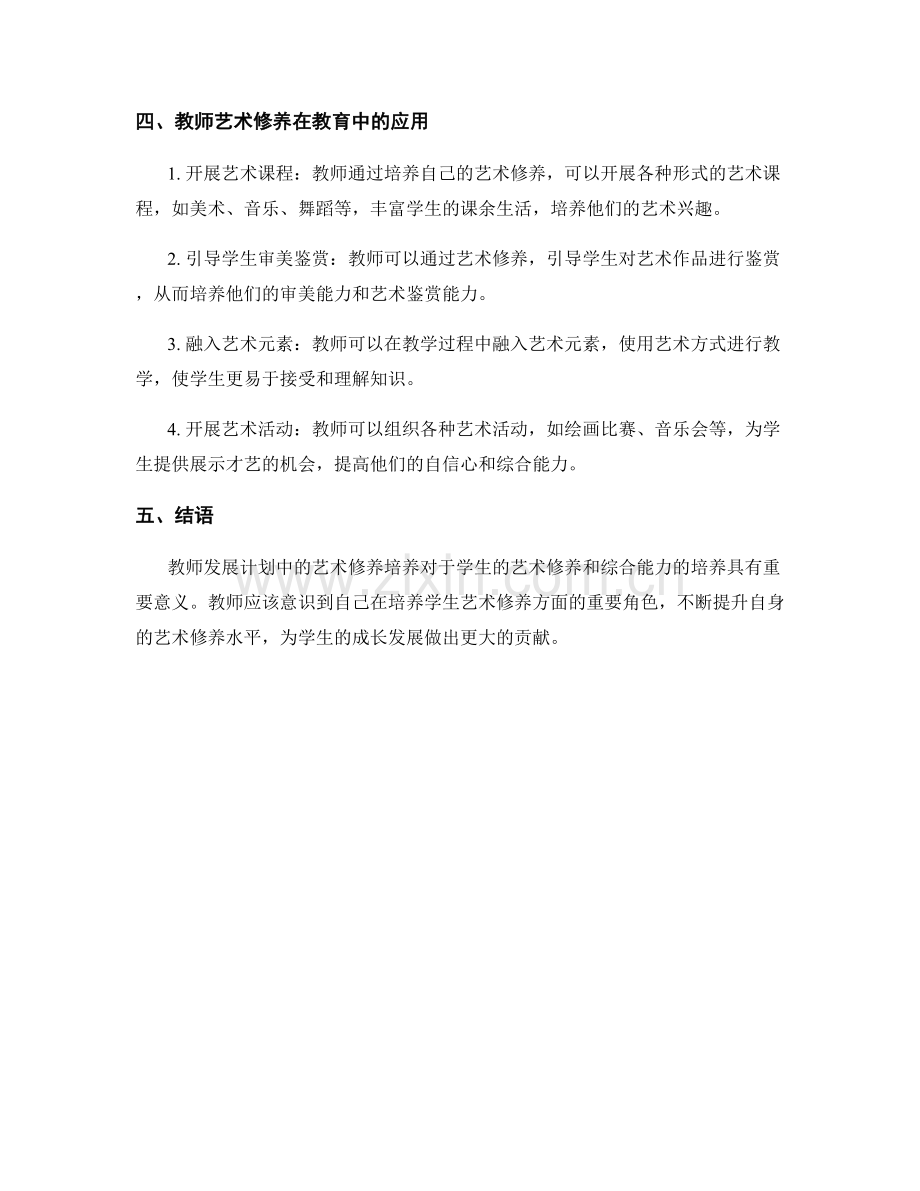 教师发展计划：培养学生艺术修养.docx_第2页