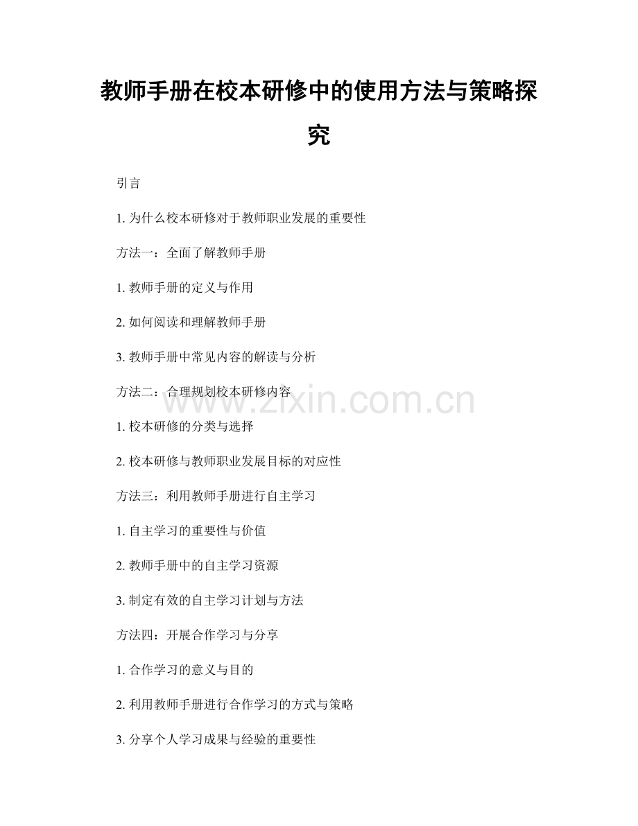 教师手册在校本研修中的使用方法与策略探究.docx_第1页